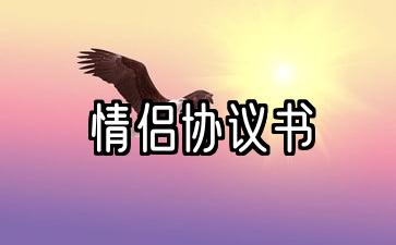 情侣协议书电子版