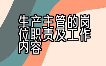 生产主管职责及主要工作内容