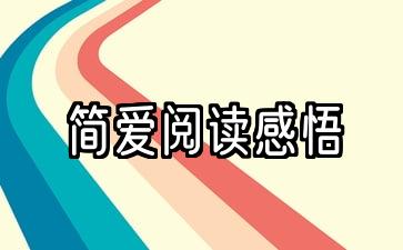 简爱阅读感悟30字