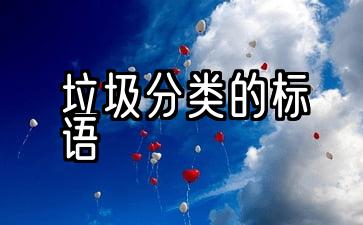 120个废物分类和环境保护口号