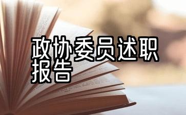 政协委员述职报告(多篇范文)