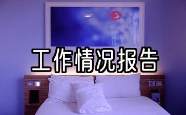 5工作报告的样本格式