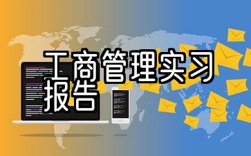 最新工商管理实习报告的10篇范文