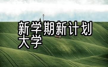 新学期新计划大学生思想汇报