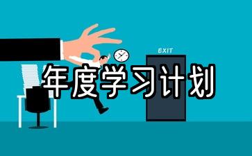 2022个人年度学习计划uu如何编写个人年度学习计划