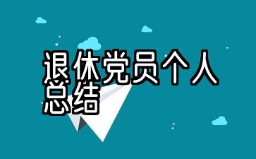 退休党员年终个人总结