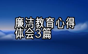 廉洁教育心得体会3篇300字