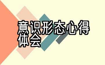 关于学习思想的2021篇10篇