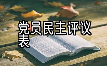 《民主评议党员登记表》个人总结和自我评价选文10篇