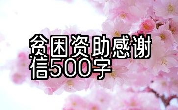 贫困资助感谢信500字初中生作文