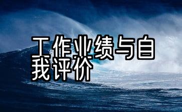 个人主要工作表现和自我评价