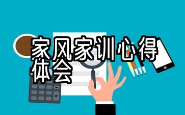 家风家训心得体会500字作文