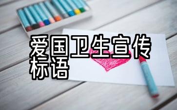 小学生爱国卫生宣传标语