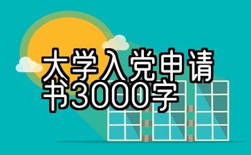 大学入党申请书3000字2021