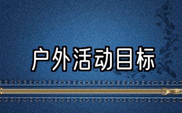 幼儿园户外活动计划