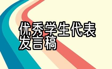 优秀学生代表发言稿高中生