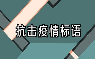 2021防疫宣传口号80句