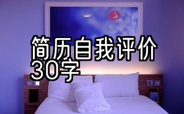 简历自我评价50字