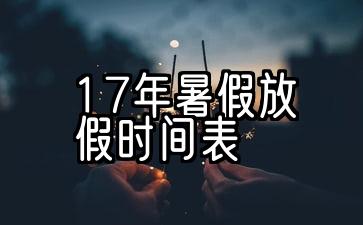 青岛2022年暑假放假时间表