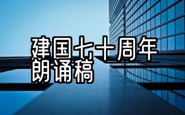 2019年庆祝中华人民共和国成立70周年的演讲和诗歌朗诵6庆祝中华人民共和国成立70周年的诗歌演讲