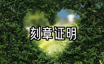 印章雕刻所需的单位认证