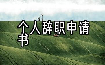 个人辞职申请书50字