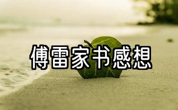 傅雷家书感想收获