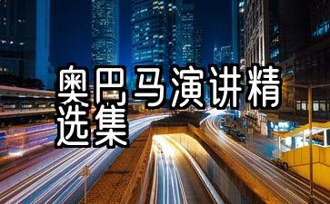 奥巴马演讲精选集永不放弃梦想中英文对照