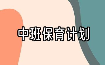 中班保育计划下学期春季2022