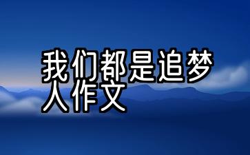 我们都是追梦人作文600字