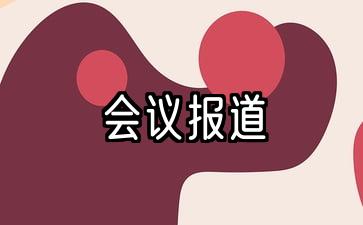 会议报道模板范文