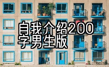 自我介绍200字男生版小学生四年级