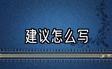 家长对老师的意见和建议怎么写