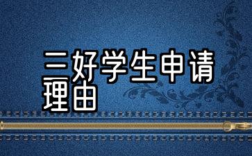 申请校级三好学生申请理由