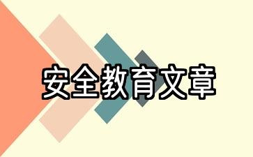 安全教育文章1000字