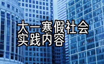 大一寒假社会实践内容项目