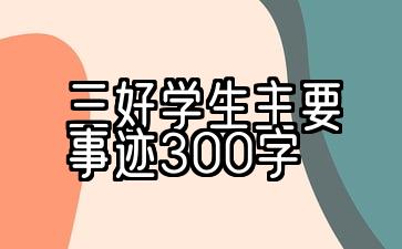 初中三好学生主要事迹300字