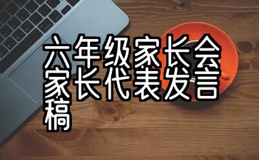 六年级家长会家长代表发言稿PPT