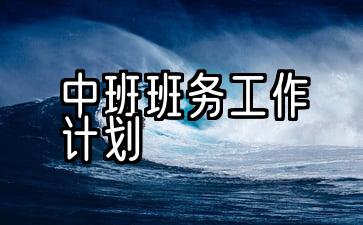 中班班务工作计划下学期春季2022