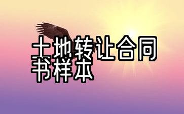 农村土地出让合同协议书样本3份