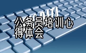 公务员培训心得体会2000字