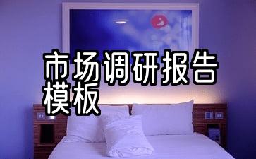 调查报告怎么做