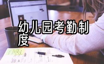 幼儿园考勤制度表