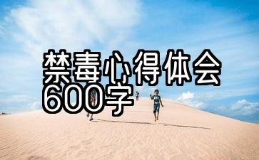 禁毒心得体会600字范文