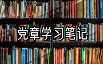 新党章学习笔记