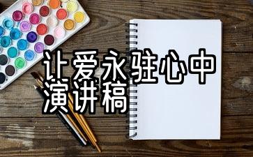 让爱永驻心中演讲稿800字