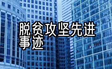 脱贫攻坚先进事迹心得体会