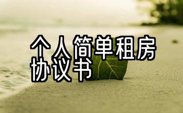 个人简单租房协议书免费下载