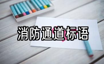 消防通道标语大字