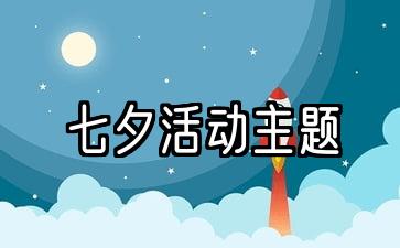 七夕的创意活动：5个主题